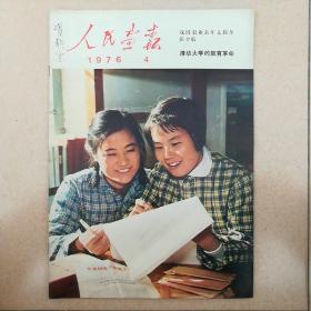 人民画报1976.4