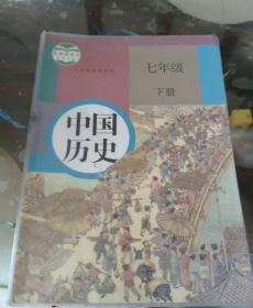 义务教育教科书七年级下册中国历史