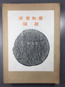 唐墨和墨图说   美术出版社  限定500部  初版 昭和28年 1953年