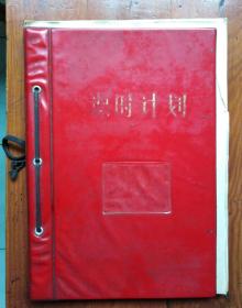 60-70年代红塑皮教师专用备课本 课时计划 含内页