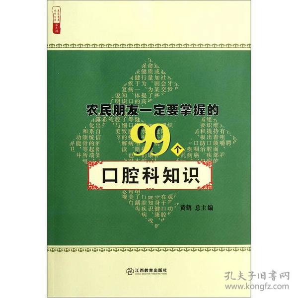 农民朋友一定要掌握的99个口腔科知识