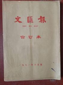 《文汇报》1981年10月合订本