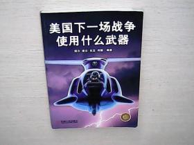 美国下一场战争使用什么武器