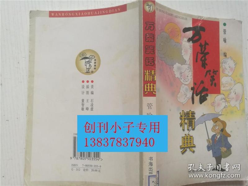 万荣笑话精典  管喻  编  书海出版社9787805503554