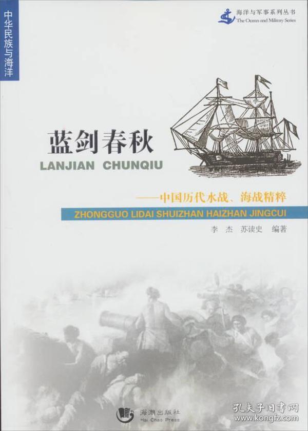 海洋与军事系列丛书·蓝剑春秋：中国历代水战、海战精粹