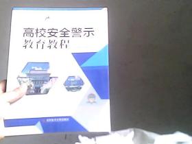 高校安全警示教育教程