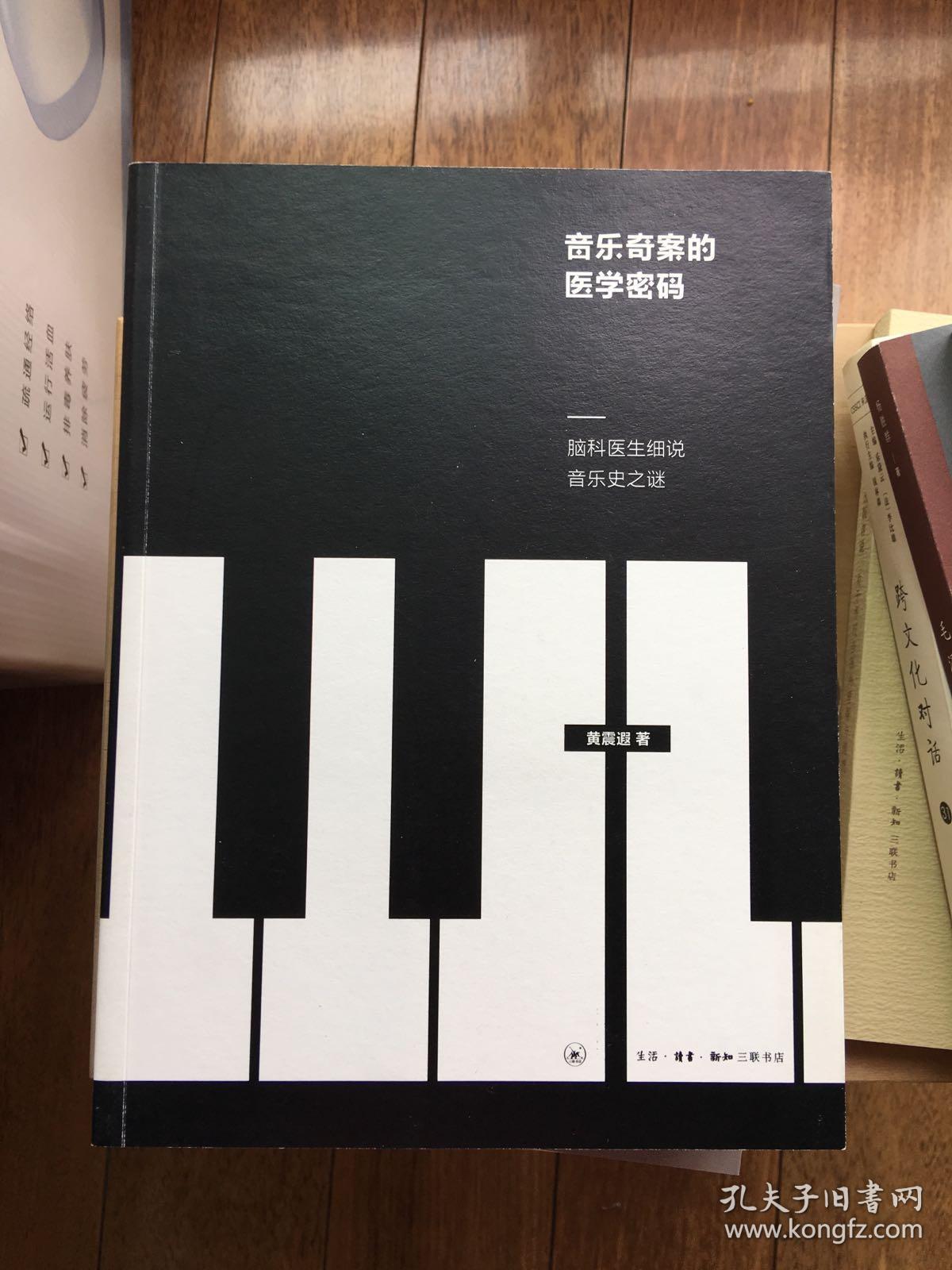音乐奇案的医学密码：脑科医生细说音乐史之谜 一版一印仅印8000册 x71 ktg1上2