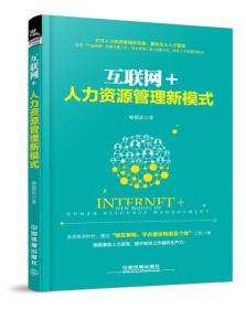 互联网+人力资源管理新模式