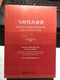 与时代共奋进：中国社会科学院财经战略研究院成立40周年纪念文集（套装全2册）【全新塑封】