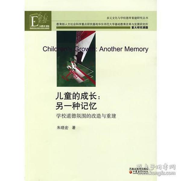 多元文化与学校德育重建研究丛书·儿童的成长：另一种记忆—学校道德氛围的改造与重建