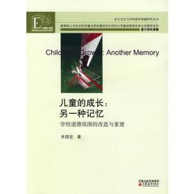 多元文化与学校德育重建研究丛书·儿童的成长：另一种记忆—学校道德氛围的改造与重建