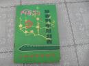 ￥《上海铁路局1985.1旅客列车时刻表》