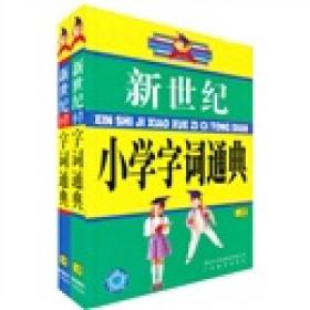 新世纪小学字词通典（上下）9787801031051