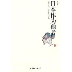 日本作为他者：原住民、发展与文化