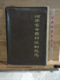 河南省中药材炮制规范
