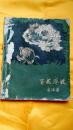 百花齐放:木刻插图本