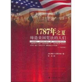 1787年之夏：缔造美国宪法的人们