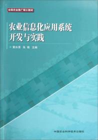 农业信息化应用系统开发与实践