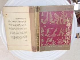 中国故事物语（日文原版 昭和38年）