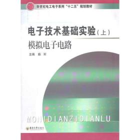 电子技术基础实验(上)模拟电子电路