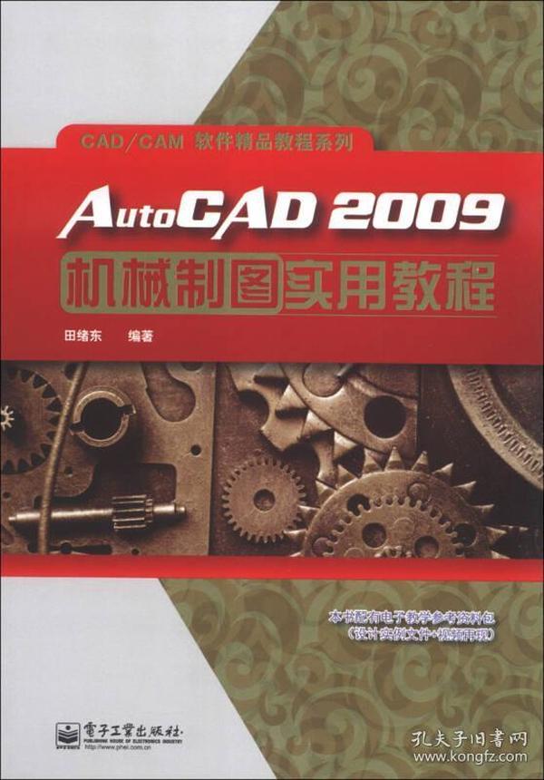 CAD/CAM软件精品教程系列：AutoCAD2009机械制图实用教程
