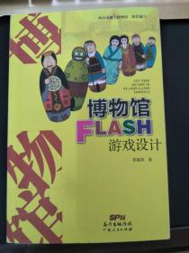 博物馆FLASH 游戏设计