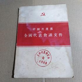 中国共产党全国代表会议文件.