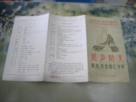 风月同天，节目单，纪念鉴真大师像回国巡展