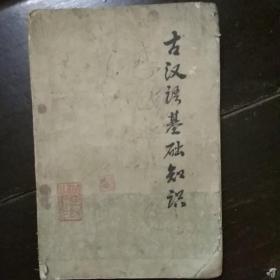古汉语基础知识