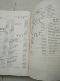 《天津电话号簿》(1993)(本期号簿是本市电话实行七位号码制的第一本电话号簿)