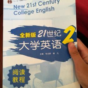 全新版21世纪大学英语阅读教程2/“十二五”普通高等教育本科国家级规划教材