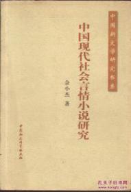 中国现代社会言情小说研究（中国新文学研究书系）