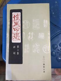 恺风印选全套1一4册