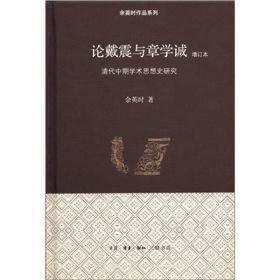 论戴震与章学诚：清代中期学术思想史研究