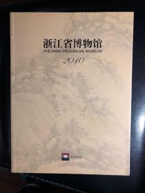 浙江省博物馆2010年刊