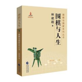 围棋与人生