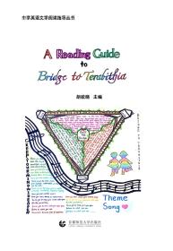 正版包邮-微残95品—中学英语文学阅读指导丛书 A Reading Cuide to Bridge ta TerabithiaFC9787565642111北京首都师范大学出版社有限责任公司胡欲晓