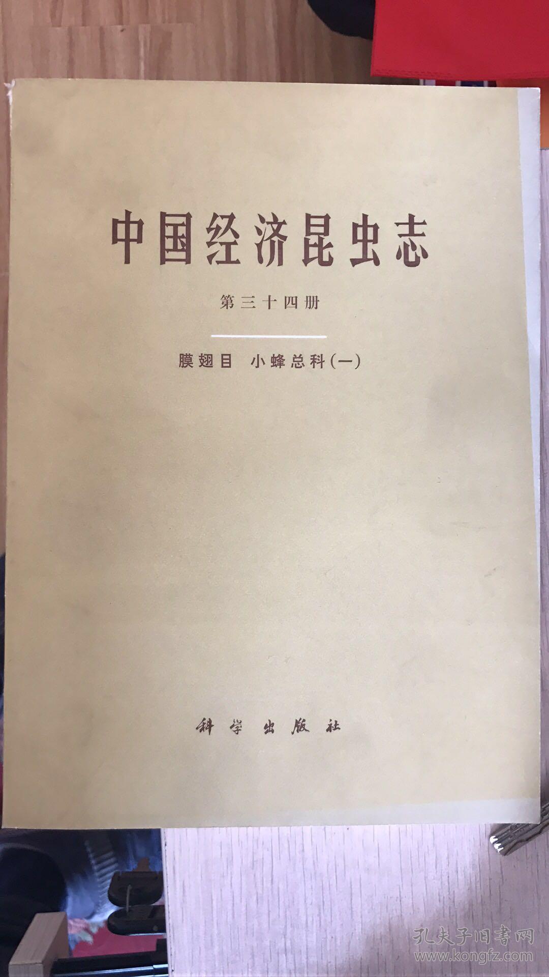 中国经济昆虫志第三十四册 膜翅目 小蜂总科（一）