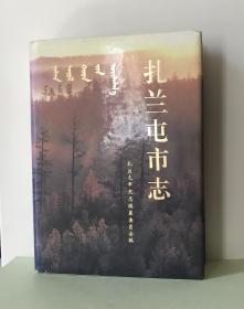 《扎兰屯市志》第一轮，1993年正式出版。