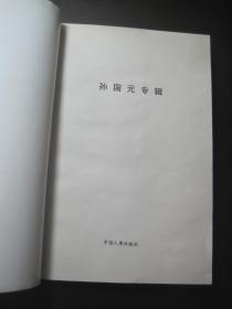 《中华医学专家论文集·中华医学学术文库·孙国元专辑》以标本缓急治盗汗失眠痰食之例症、痰饮中兼上热下厥症、针灸疗法治玻璃体混浊的一点体验、惊恐继忧郁导致失眠一例、 肾气虚小便频加剧导致失禁、下肢外伤性截瘫的认识与治疗年逾八旬砂淋症之效验、上盛下虚表实里虚互结之错杂症、以癢而固痕溏泄达十五年之久的病例、盗汗从湿困脾论治、中风针灸治疗经验/等（作者孙国元，世医家庭，1960年随祖父习医，历四十年）