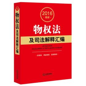 2016最新物权法及司法解释汇编