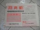 小学校报....月亮船...滁州
