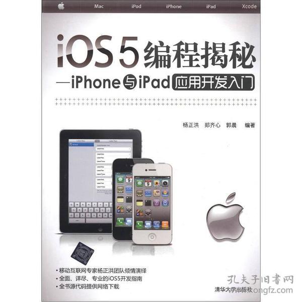 iOS5编程揭秘：iPhone与iPad应用开发入门