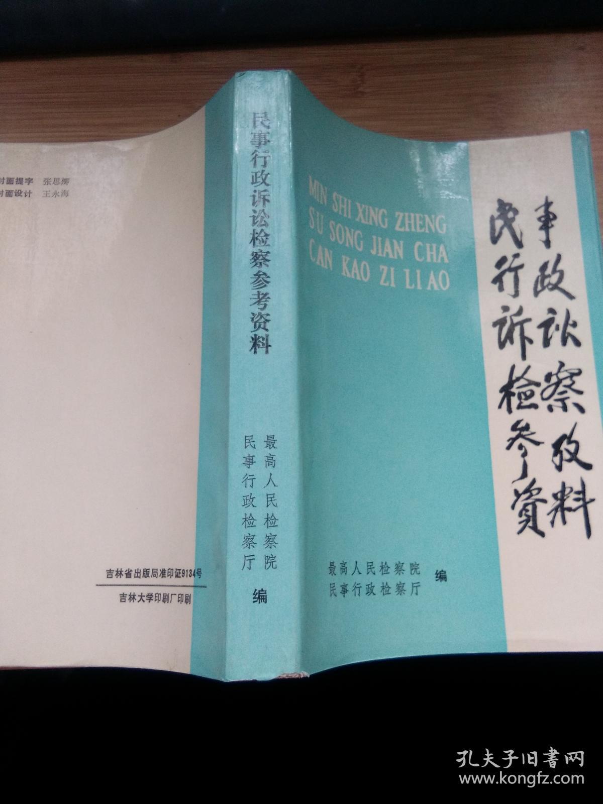 民事行政诉讼检察参考资料.