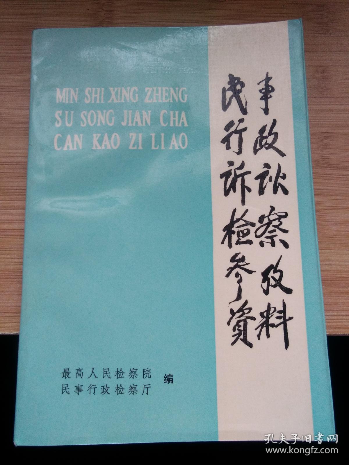 民事行政诉讼检察参考资料.