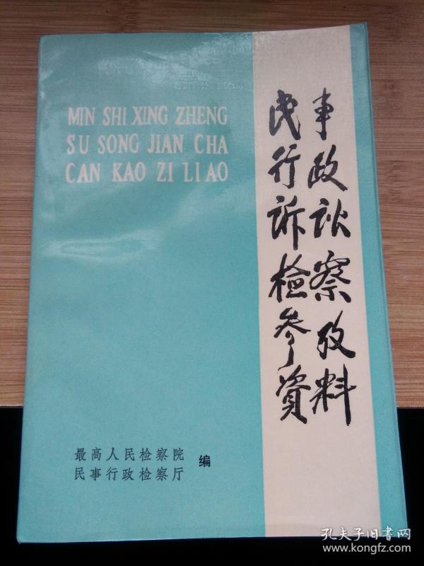 民事行政诉讼检察参考资料.