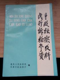 民事行政诉讼检察参考资料.