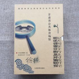 甘肃省公共体育场馆现状调查分析及对策研究（上下两册，原状涵套）