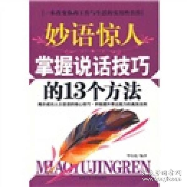 妙语惊人掌握说话技巧的13个方法