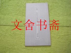 北魏 中岳嵩高灵庙碑